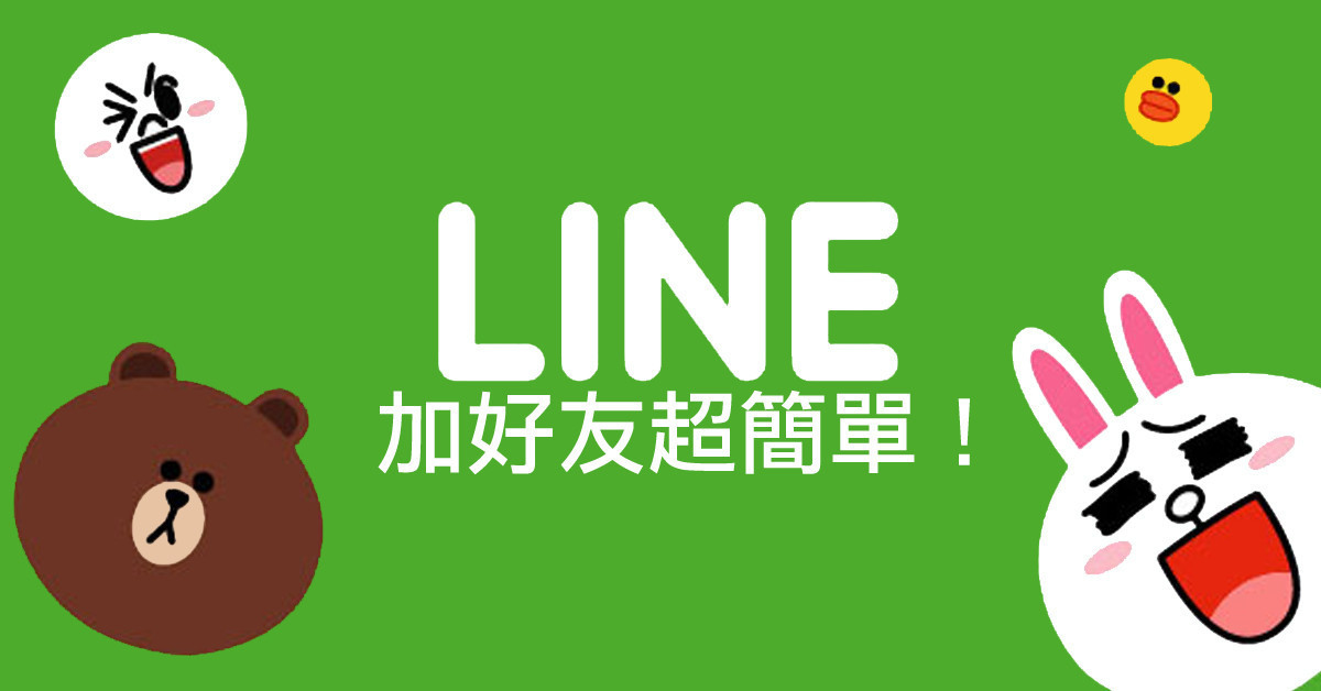 LINE通讯录交友粉