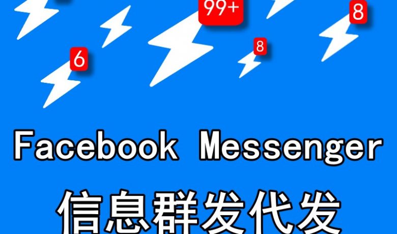 Facebook Messenger 群发代发广告